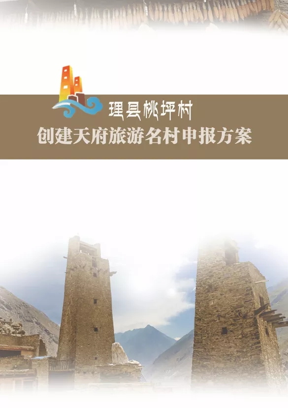 1629857321612600.jpg 理縣桃坪村申報方案.jpg